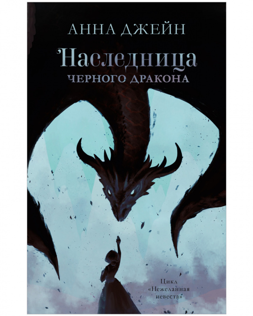 Комплект книг Анны Джейн «Наследница черного дракона», «Тайна черного дракона»