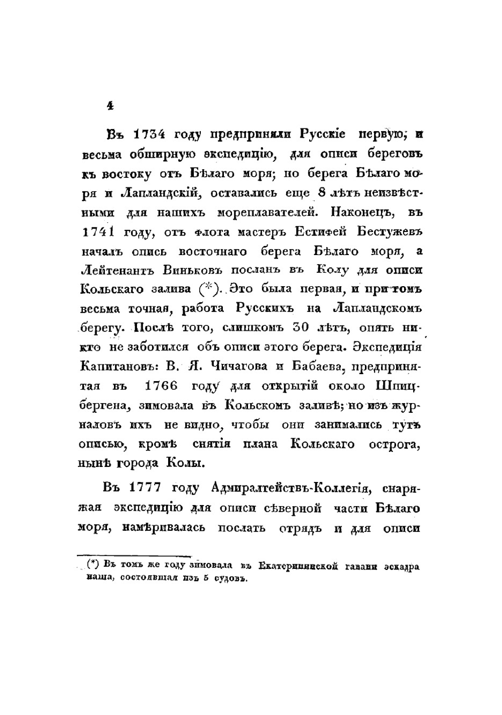 Гидрографическое описание северного берега России, составленное капитан-лейтенантом М. Рейнеке в 1833 году | Рейнеке Михаил Францевич