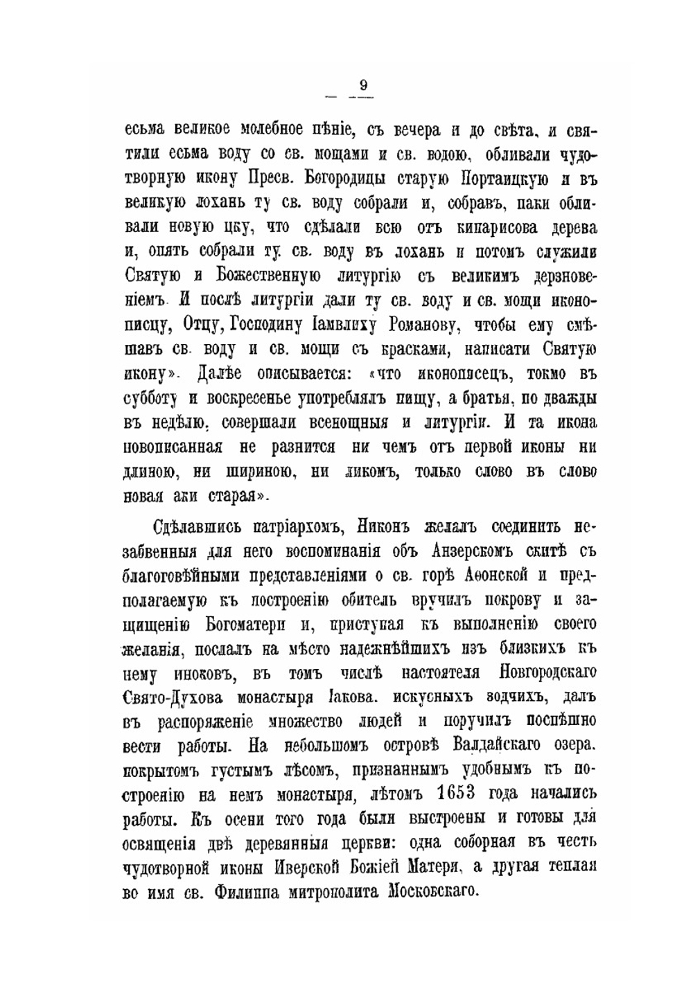 Историческое описание Валдайского Иверского Святоезерского богородицкого первоклассного монастыря | П.М. Силин