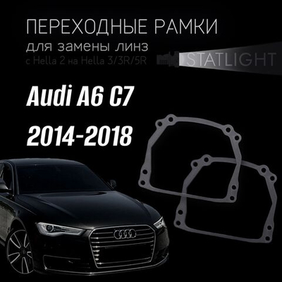 Переходные рамки для замены линз на Audi А6 С7 2014-2018 без AFS