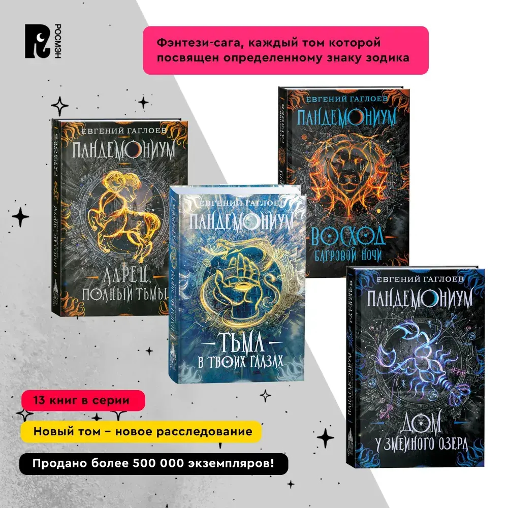 Гаглоев Е. Пандемониум. 1. Город темных секретов