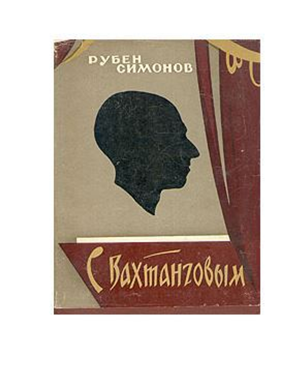 С Вахтанговым