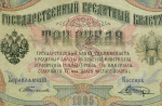 Кредитный билет 3 рубля 1905 год. Управляющий Тимашев, кассир Шагин ДХ 858726. VG