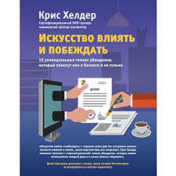 Искусство влиять и побеждать. 10 универсальных техник убеждения, которые помогут вам в бизнесе и не только