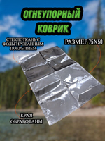 Огнеупорный коврик под печь, камин, в палатку. Фольгированный 60х50 см.