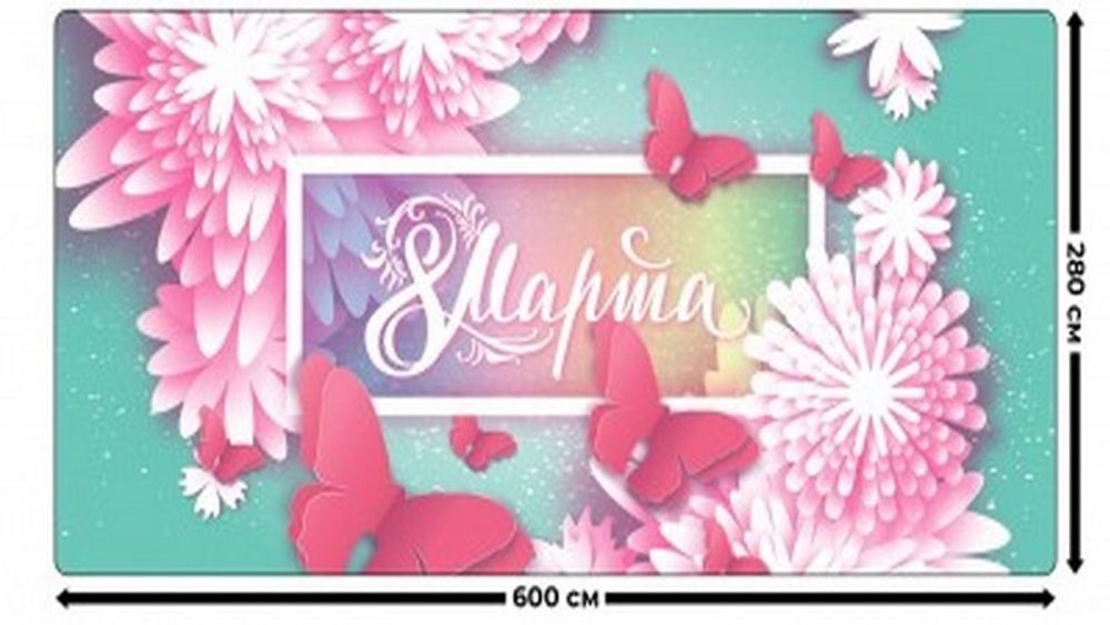 Занавес "ЖЕНСКИЙ ДЕНЬ 2", габардин.