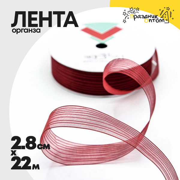 
          Лента Органза 2,8см х 22м в полоску (Красный)
