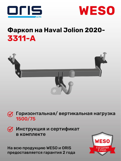 Фаркоп WESO 3311-A на Haval Jolion 2020-