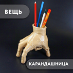 Карандашница Вещь, зомби рука Аддамса (The Thing Addams) из сериала Wednesday (карандашница)