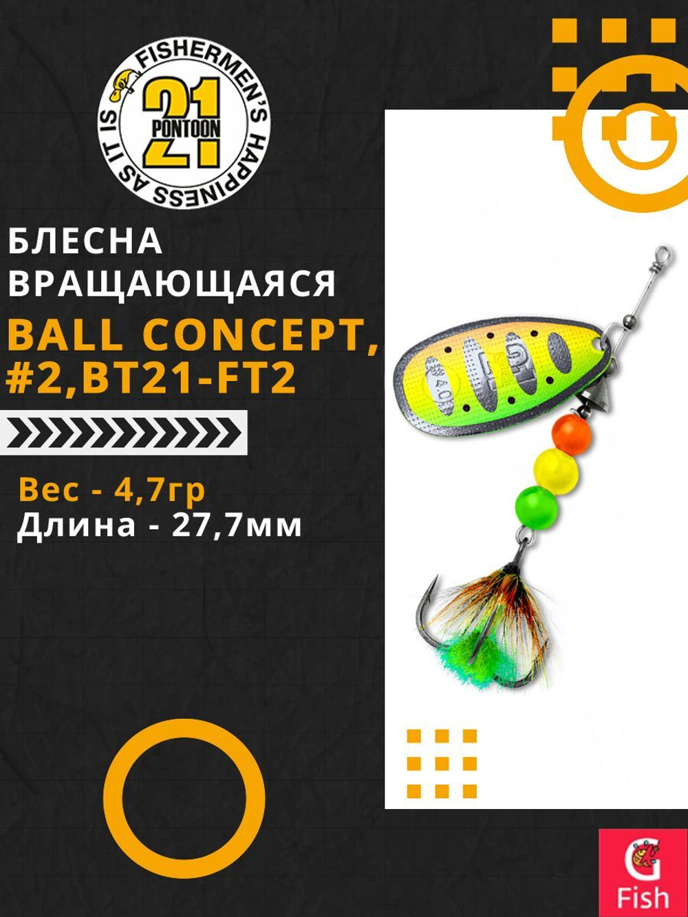 Блесна вертушка BALL CONCEPT, #2, B04-001