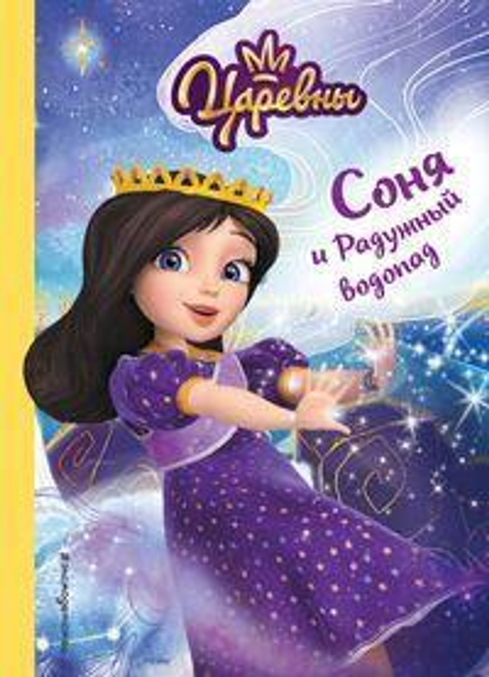 Царевны. Соня и Радужный водопад (Эксмо)