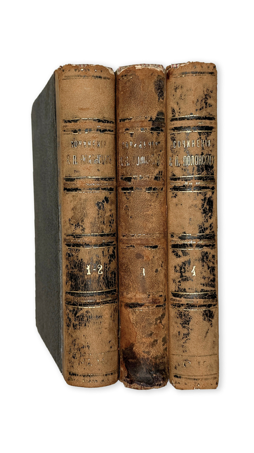 Полонский Я. П. Сочинения в 4-х томах, в 3-х книгах. СПб., Изд. М.О. Вольф, 1869  - 1874 гг.