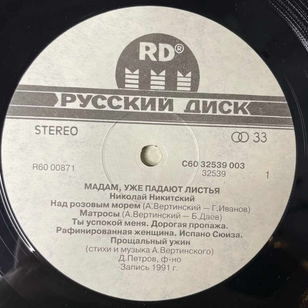 Винтажная виниловая пластинка LP Николай Никитский Мадам, Уже Падают Листья (Россия 1992)