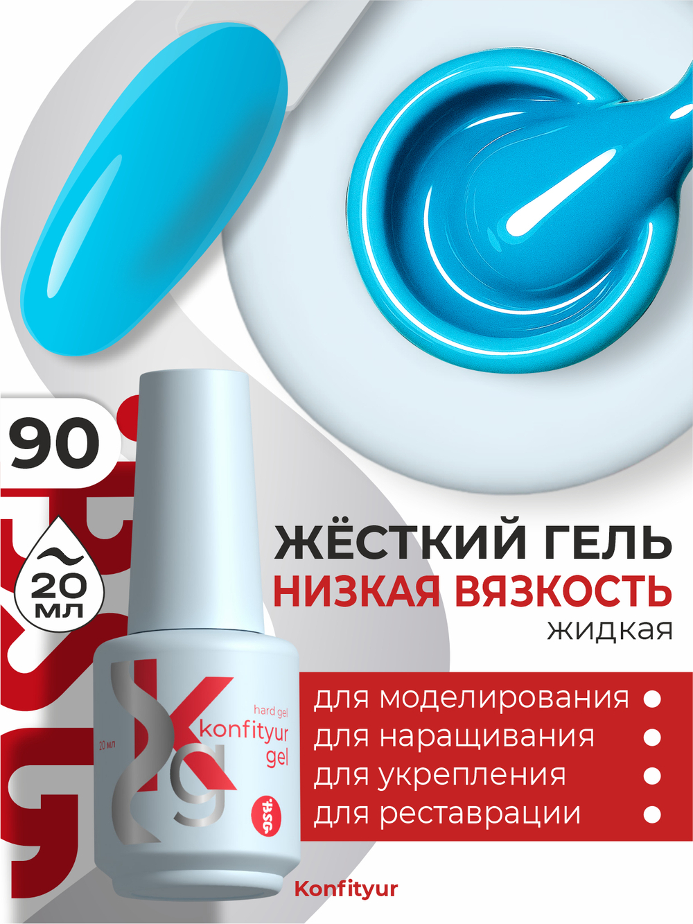 Жёсткий гель в бутылке Konfityur №90 НИЗКАЯ ВЯЗКОСТЬ - Бирюза (20 мл)