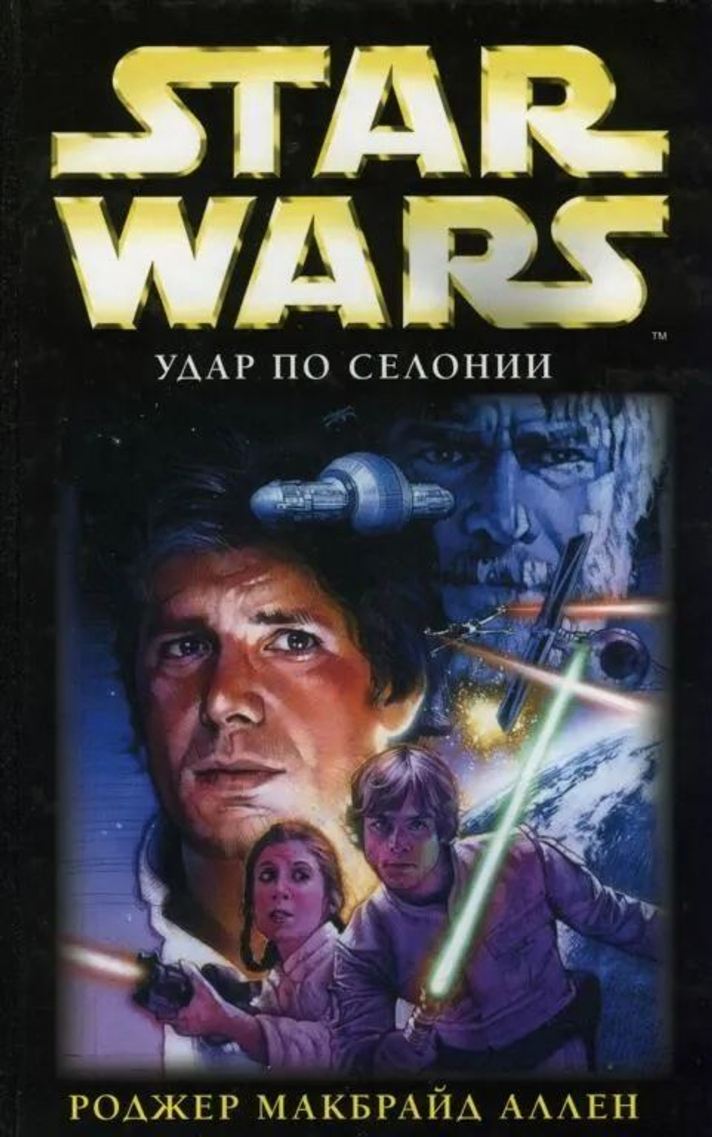 STAR WARS. Удар по Селонии