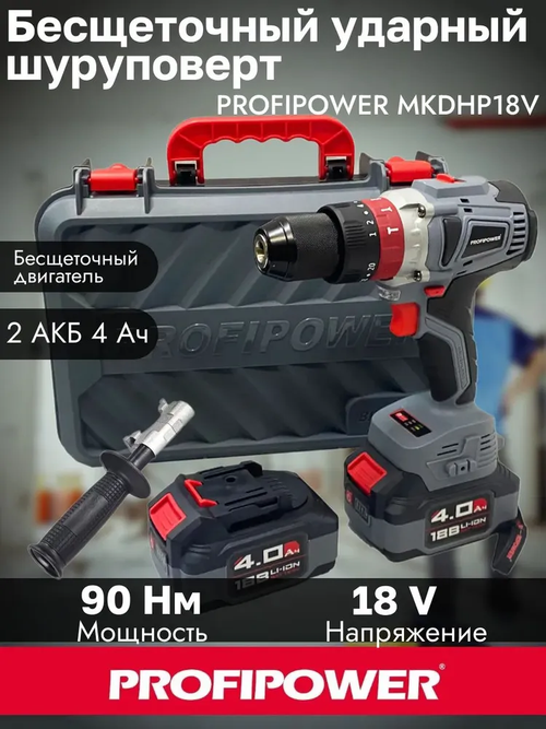 Аккумуляторный бесщеточный шуруповерт 18V 90Нм 2х4AH CASE PROFIPOWER