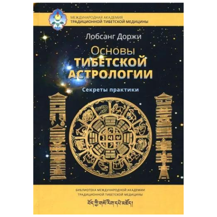 "Основы тибетской астрологии: Секреты практики" Доржи Лобсанг