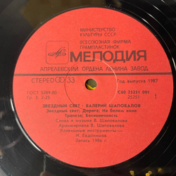 Винтажная виниловая пластинка LP Валерий Шаповалов, Звездный Свет (СССР 1987)