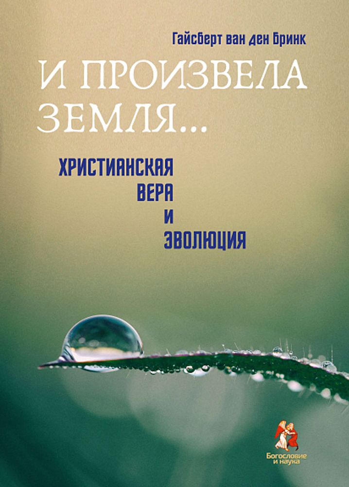 И произвела земля… Христианская вера и эволюция