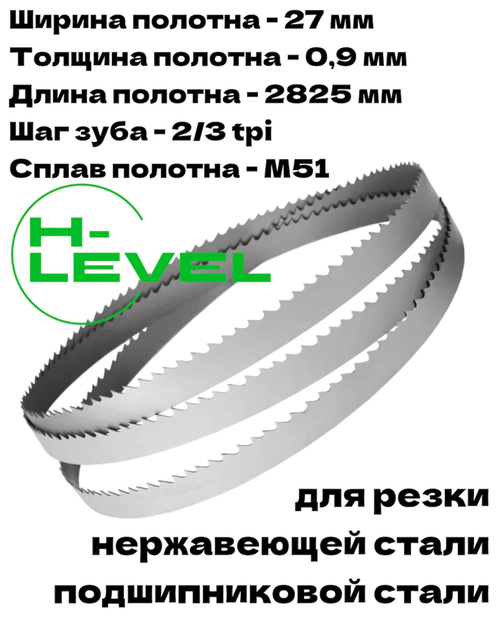 Полотно ленточное для резки нержавеющей стали М51 27х0,9х2825 мм 2/3tpi для JET MBS-1012DAP, MBS-1012DASP
