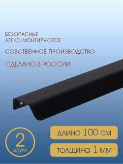 Мебельная ручка, черная, 100 см, 2 шт