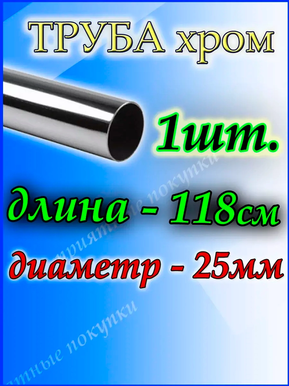 Труба хромированная 118см джокер d25мм