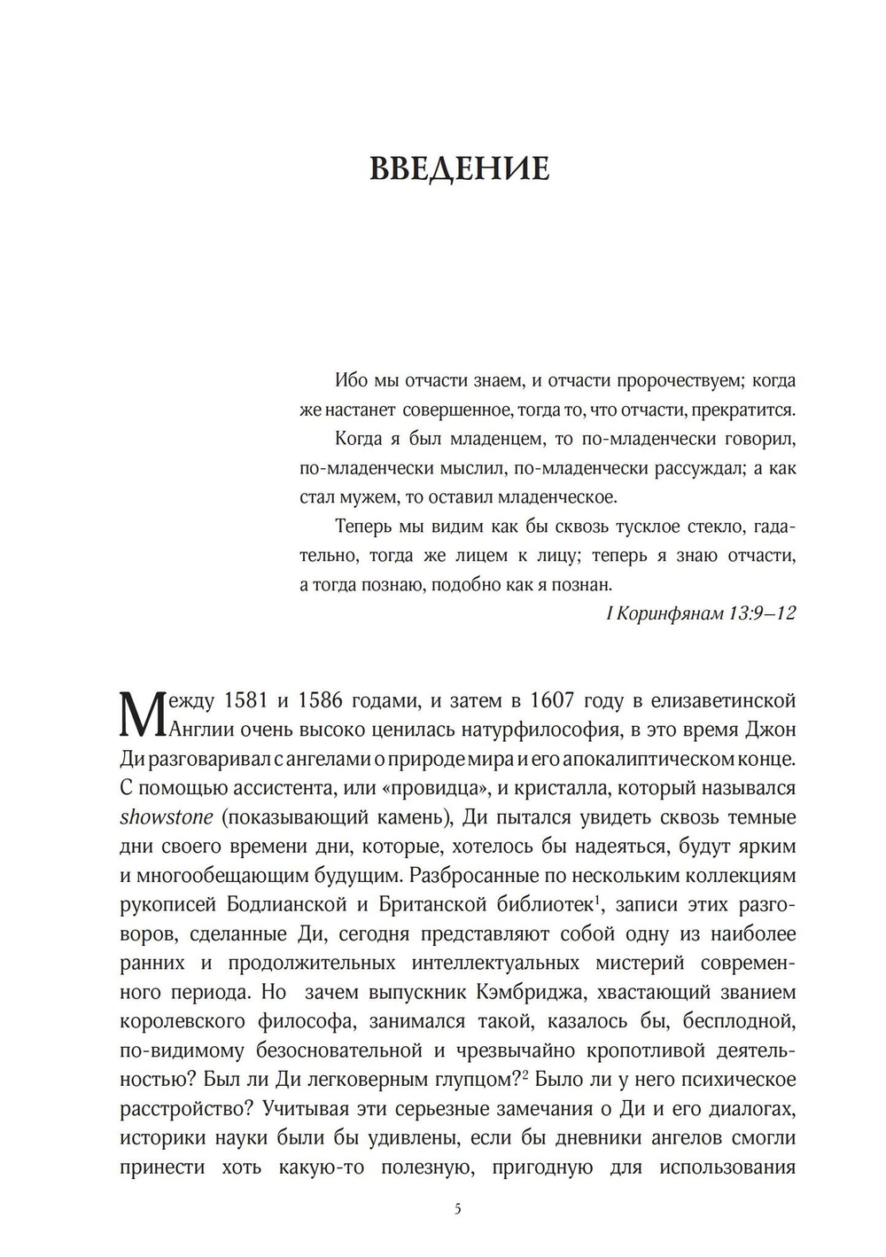 Джон Ди. Диалоги с ангелами