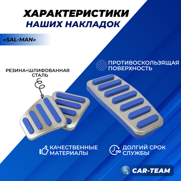 Накладки на педали металлические "Sal-Man" синие на Лада Приора, Гранта, Калина 1, Калина 2 (арт. 01430)