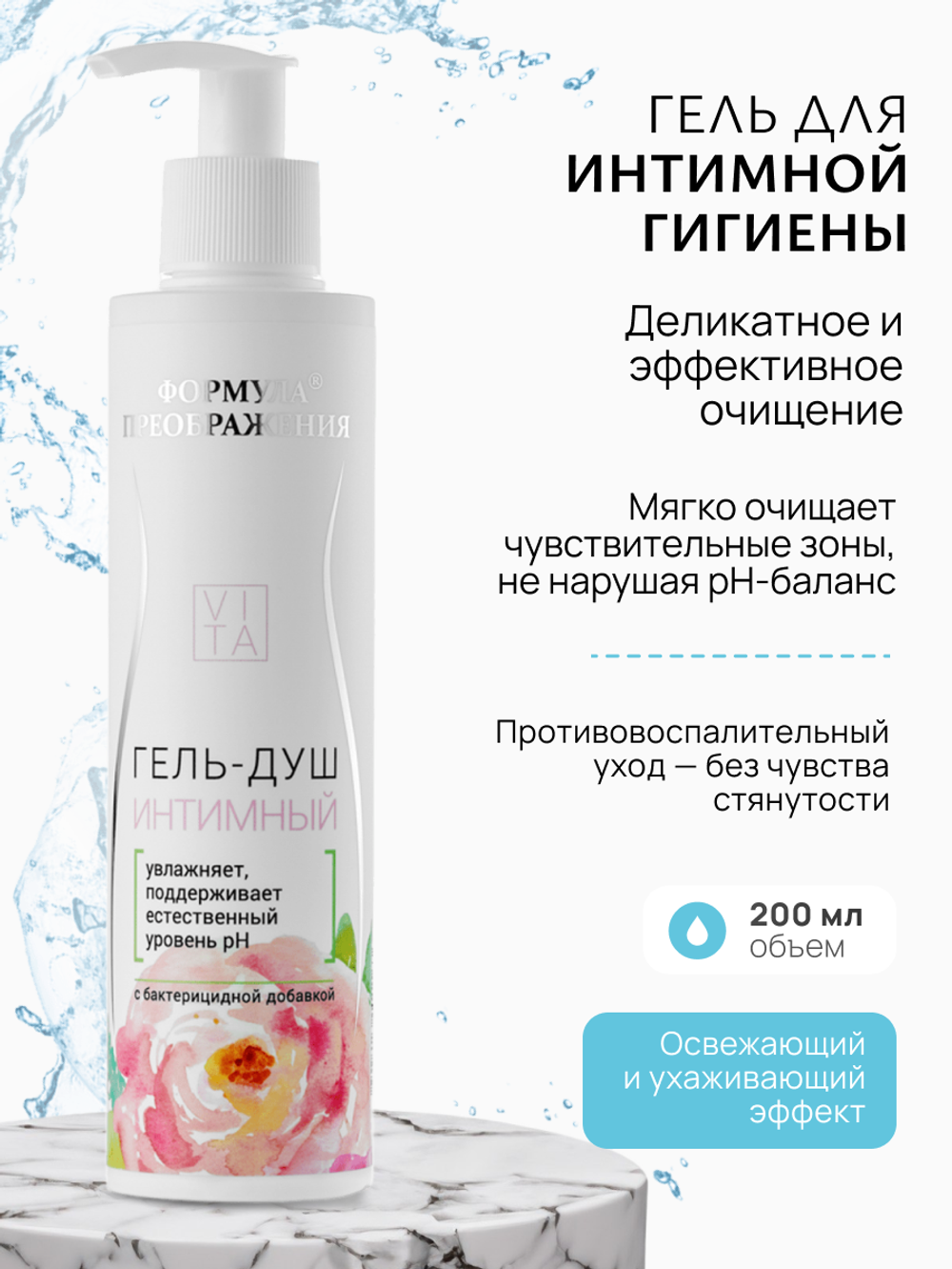 Гель-душ интимный, 200мл, Формула преображения