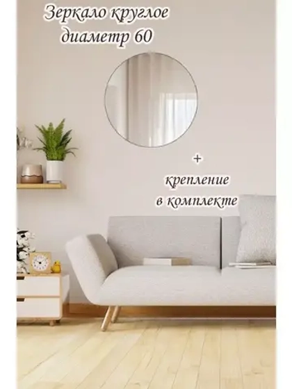 Зеркало настенное d 60см круг.с креплением