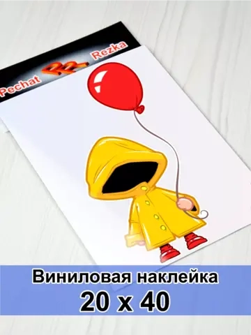 Наклейка - Ребенок с красным шариком
