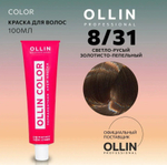 OLLIN COLOR 8/31 светло-русый золотисто-пепельный 100 мл Перманентная крем-краска для волос
