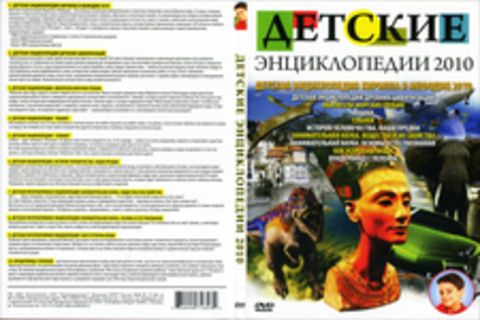 Детские энциклопедии 2010