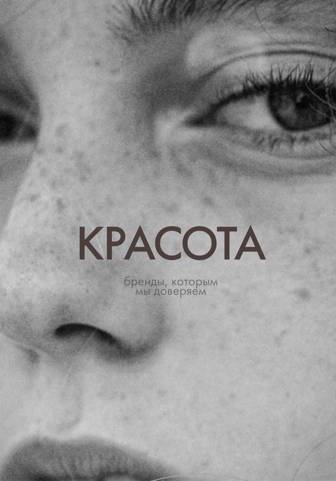 КРАСОТА