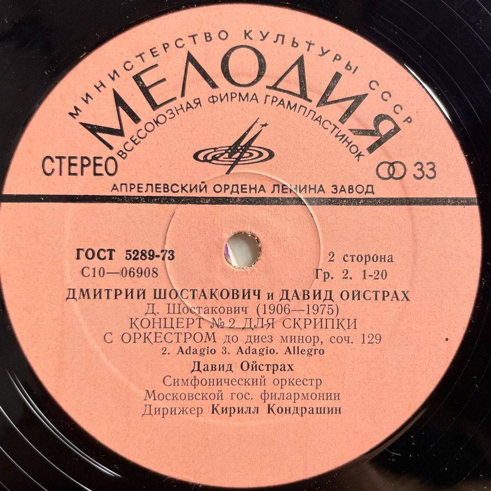 Винтажная виниловая пластинка LP Дмитрий Шостакович и Давид Ойстрах Разговор Д. Ф.Ойстраха с Д. Д. Шостаковичем, Концерт №2 Для Скрипки С Оркестром (СССР 1976)