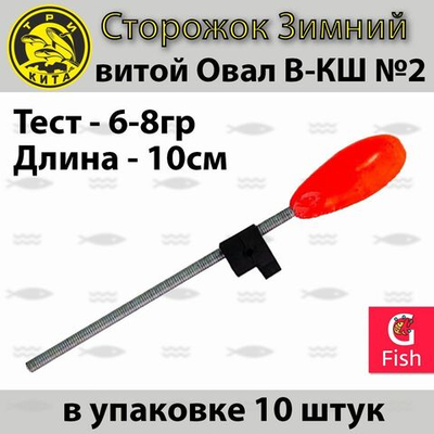 Сторожок для зимней рыбалки пружинный Три Кита В-КШ №2 (витой Овал, 6-8гр) (в упаковке 10 штук)