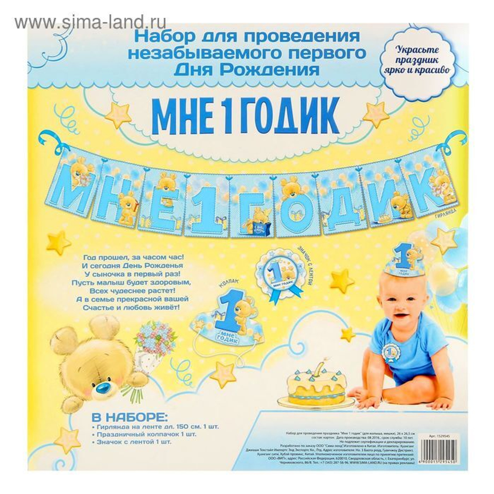 Набор для проведения праздника "Мне 1 годик" Малыш Мишка