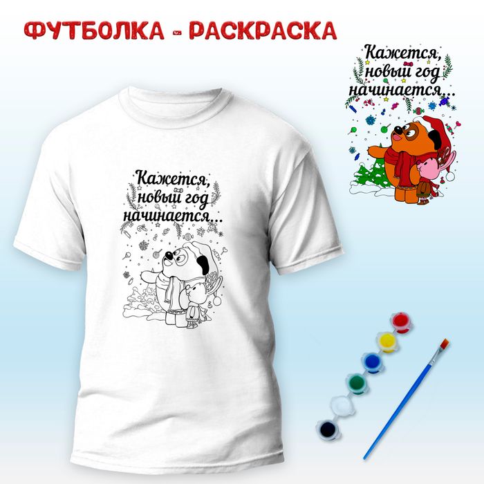 018-0008 Футболка-раскраска "Кажется новый год начинается..." с красками+кисть - купить оптом в Москве