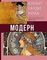 Модерн: Климт, Гауди, Муха