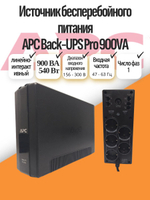 Источник бесперебойного питания APC Back-UPS Pro 900VA с АКБ
