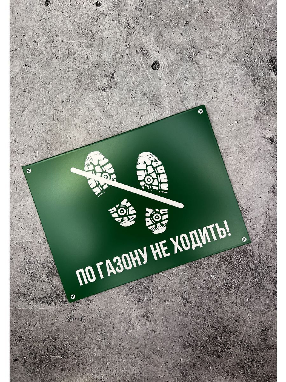 Табличка композит По газону не ходить