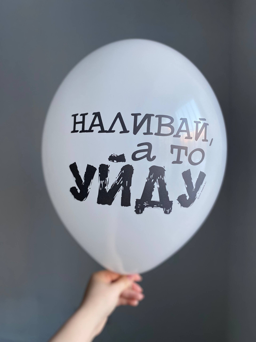 Воздушный шар с надписью черный «наливай, а то уйду» 35см ПАЛИТРА №4267