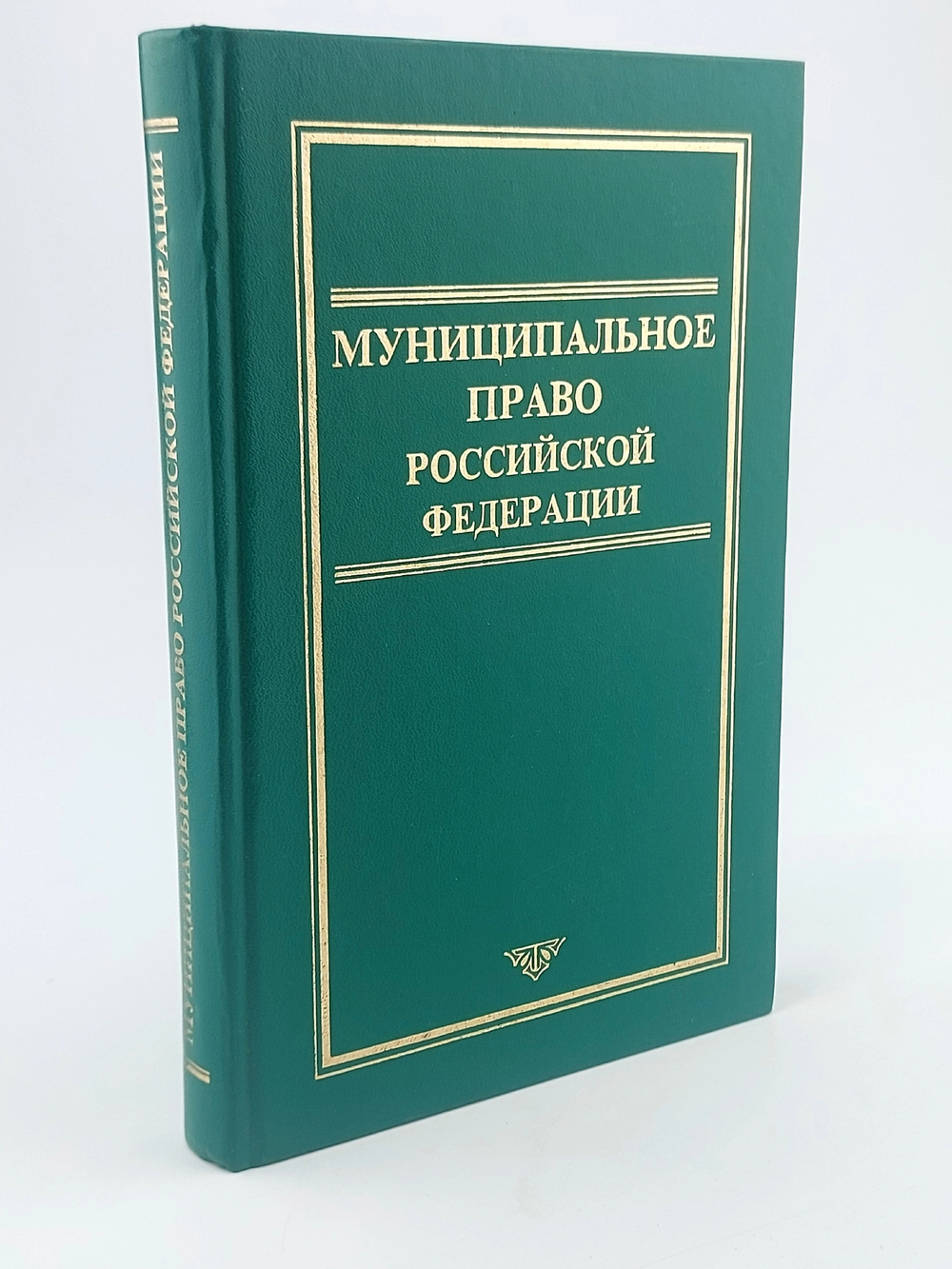 Муниципальное право Российской Федерации