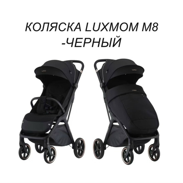 Прогулочная коляска Luxmom M8 ( черный )