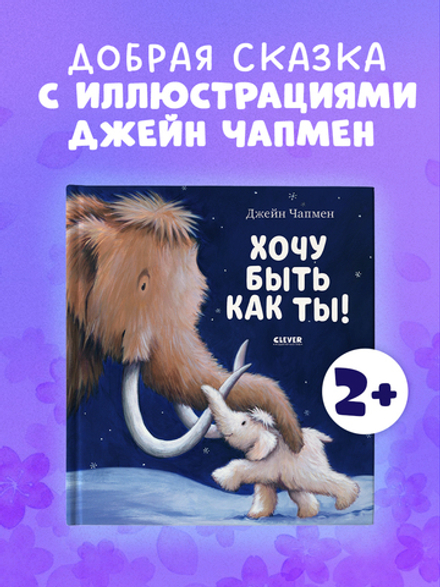 Хочу быть как ты!