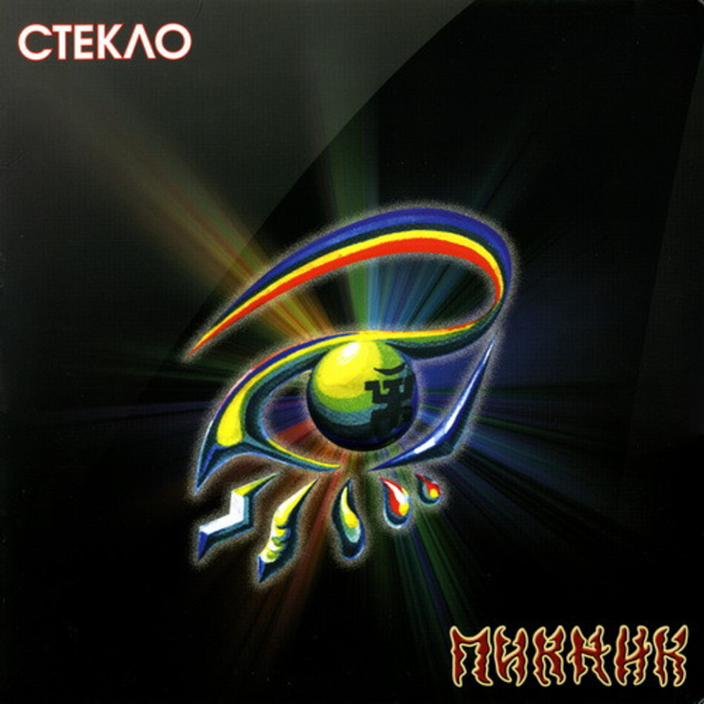Пикник / Стекло (Coloured Vinyl)(LP)