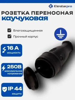 Розетка переносная влагозащищенная с крышкой