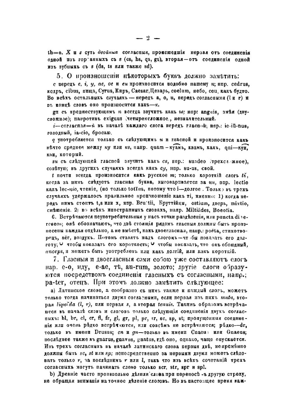Латинская грамматика доктора Фердинанда Шульца, обработанная для русских гимназий Юрием Ходобаем, преподавателем 3-й Московской гимназии и Лицея цесаревича Николая | Ходобай Юрий Юрьевич