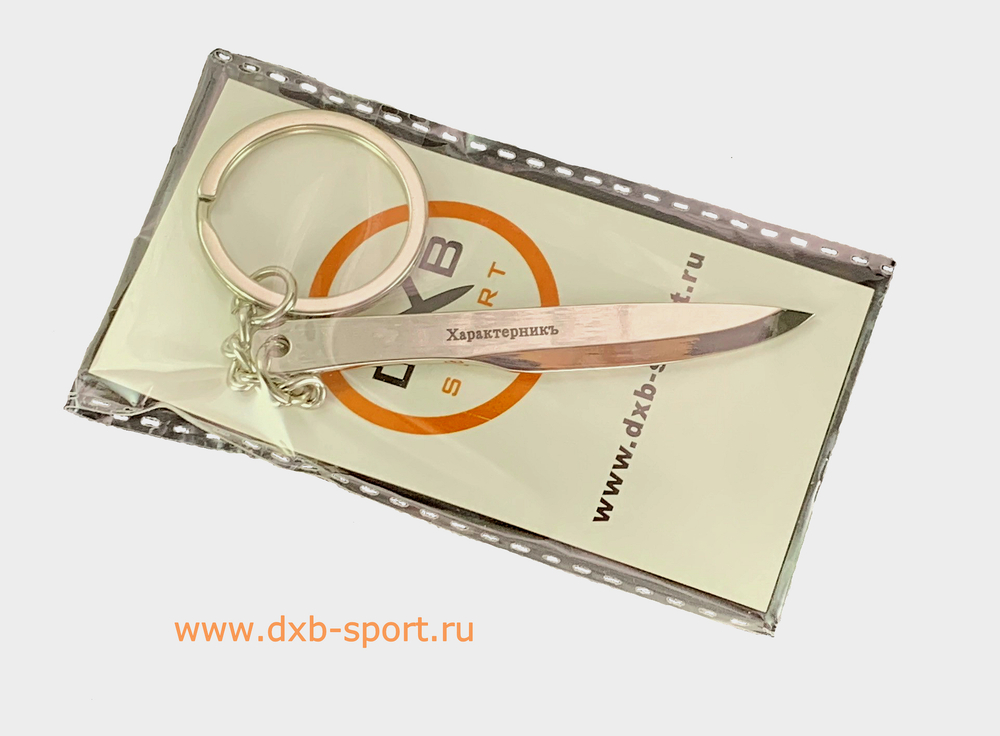 the key chain  - knife "Kharakternik"