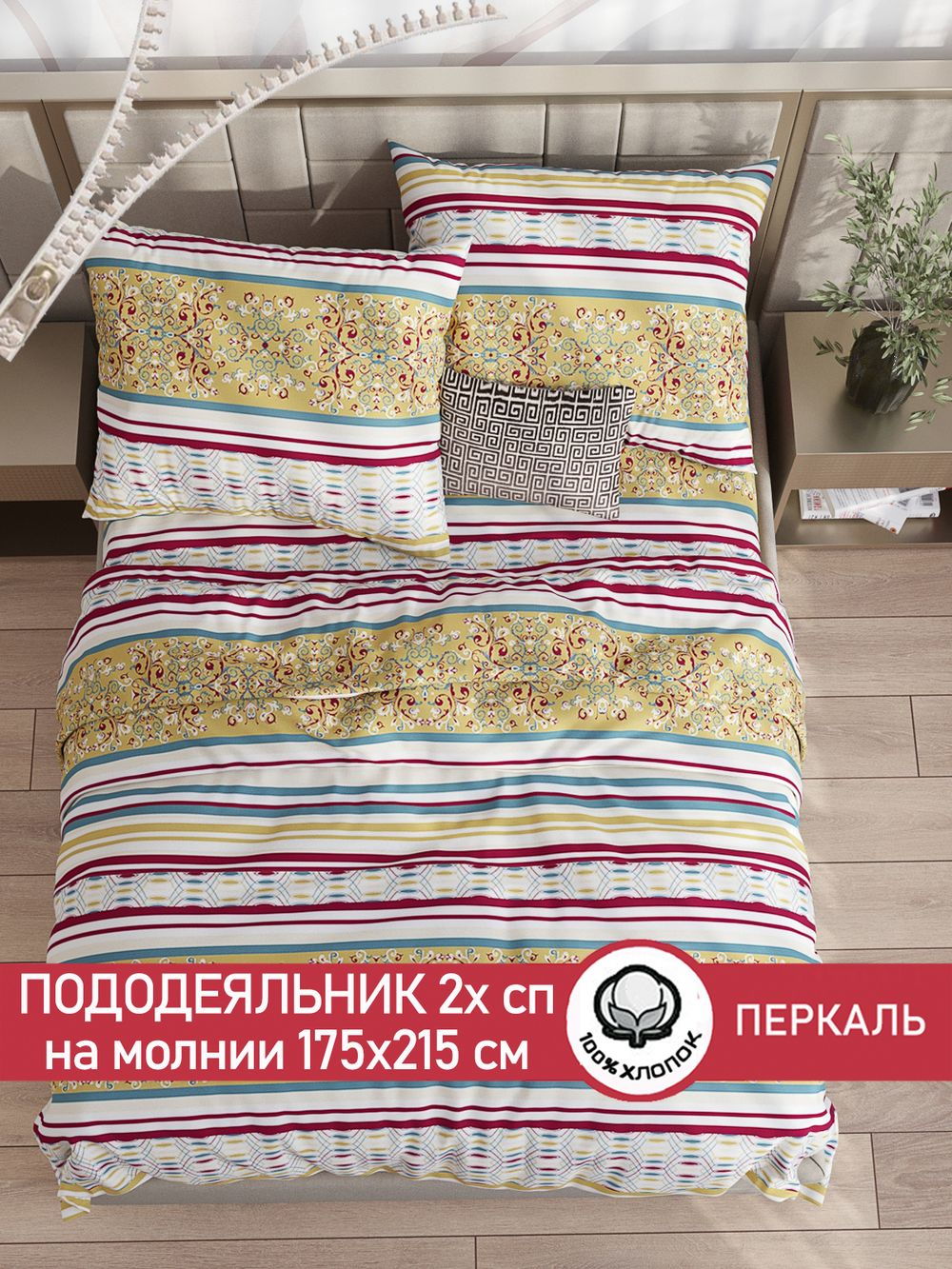 Пододеяльник перкаль Сказка "Узорная графика" 2-спальный на молнии 175x215 см